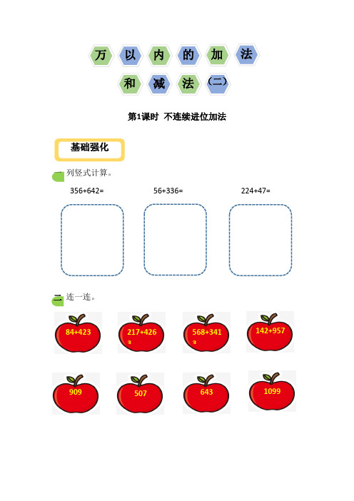 人教版三年级上册数学第四单元  万以内的加法和减法(二)(作业设计)