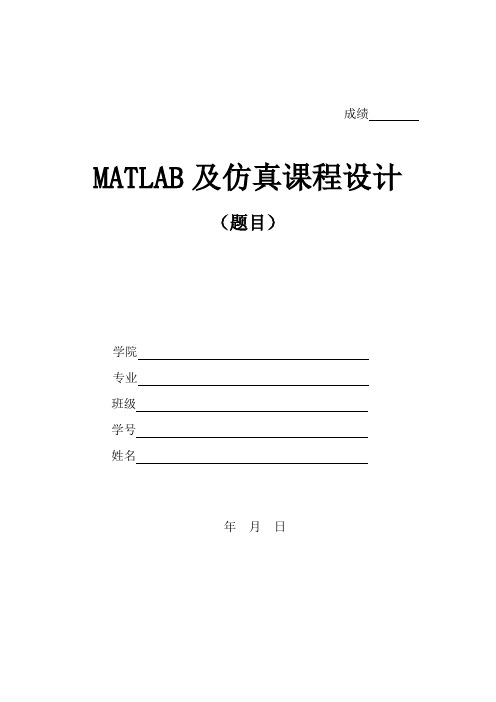 matlab课程设计报告-示例