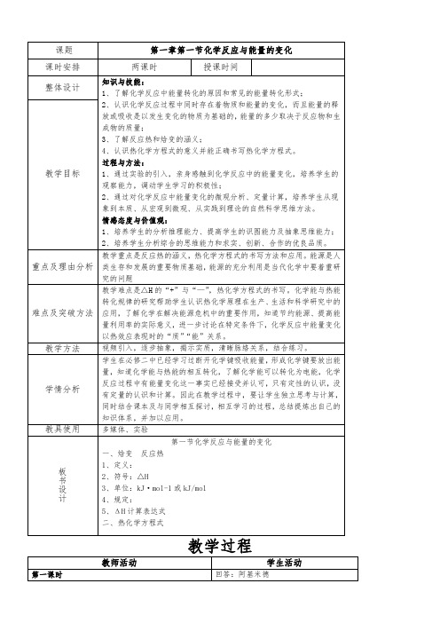 人教版化学选修四第一章第一节教案(表格型)