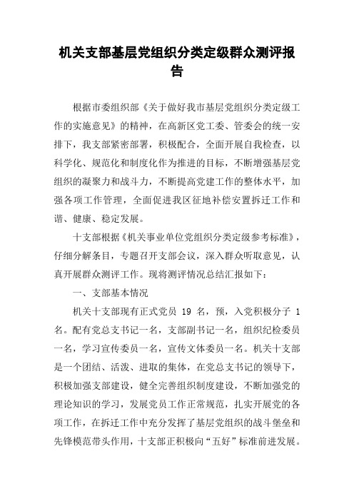 机关支部基层党组织分类定级群众测评报告