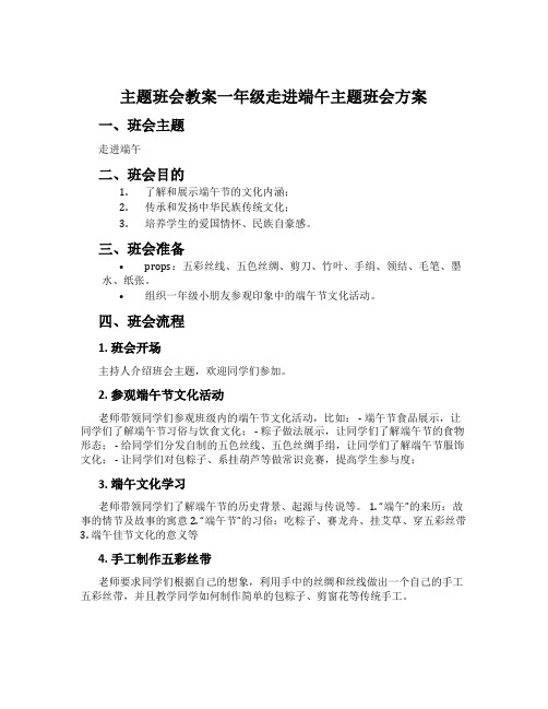 主题班会教案一年级走进端午主题班会方案