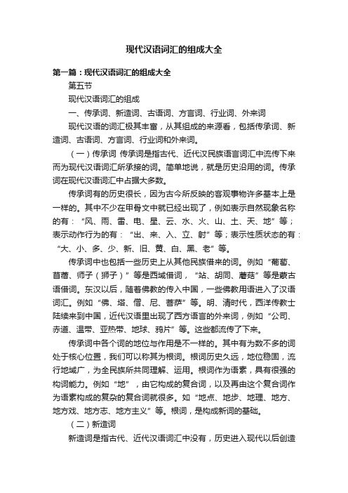 现代汉语词汇的组成大全