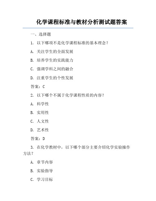 化学课程标准与教材分析测试题答案