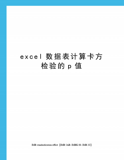 excel数据表计算卡方检验的p值