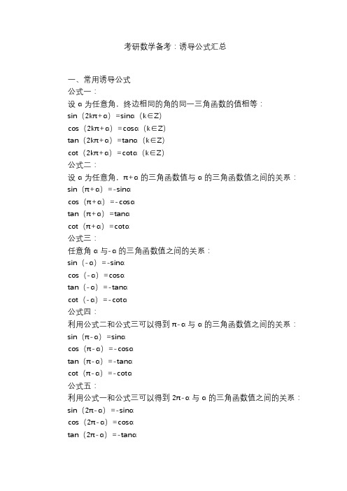 考研数学备考：诱导公式汇总