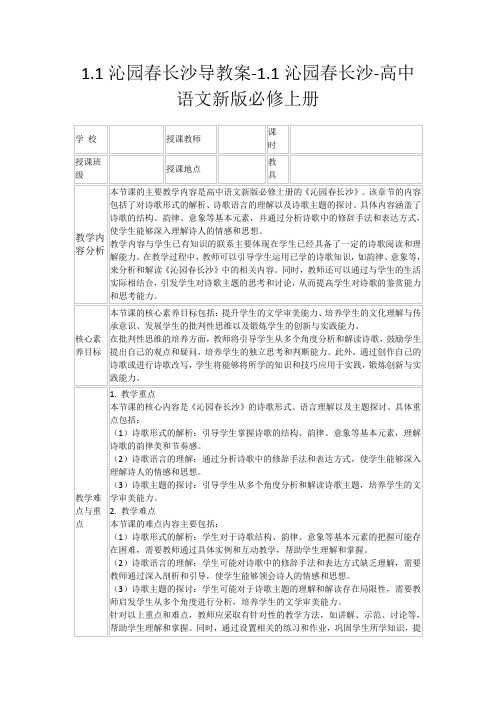 1.1沁园春长沙导教案-1.1沁园春长沙-高中语文新版必修上册