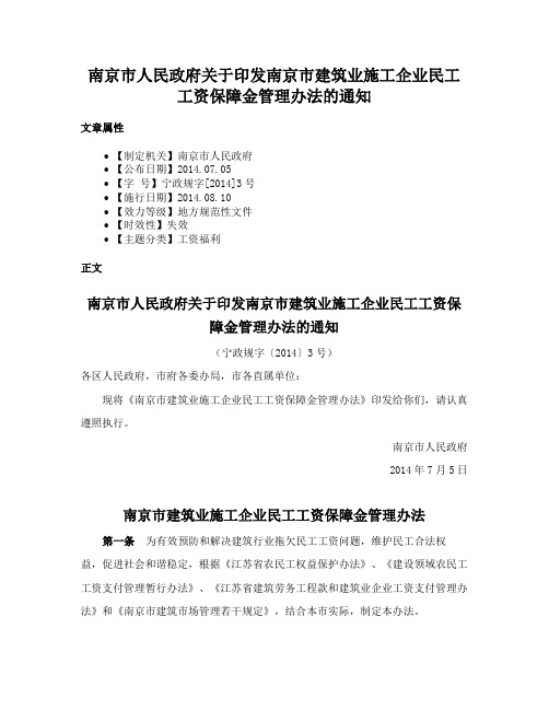 南京市人民政府关于印发南京市建筑业施工企业民工工资保障金管理办法的通知