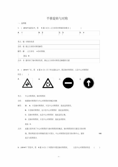 2014年全国中考数学试题分类汇编30平移旋转与对称(含解析)