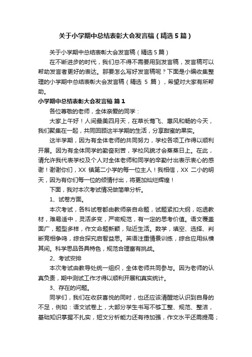 关于小学期中总结表彰大会发言稿（精选5篇）