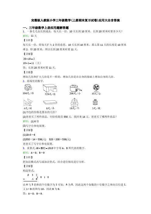 完整版人教版小学三年级数学(上册期末复习试卷)应用大全含答案