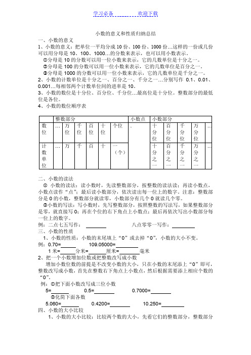 小数的意义和性质知识点归纳总结