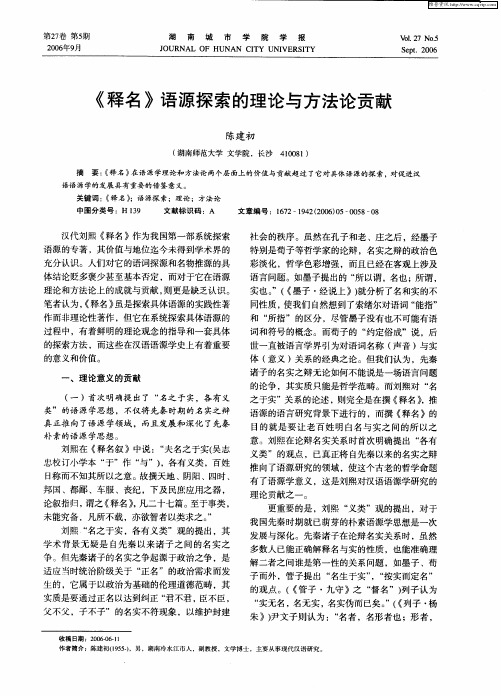 《释名》语源探索的理论与方法论贡献