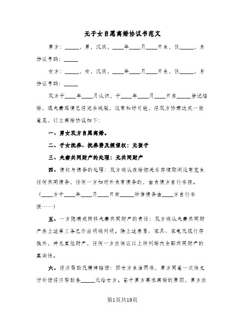 无子女自愿离婚协议书范文(八篇)