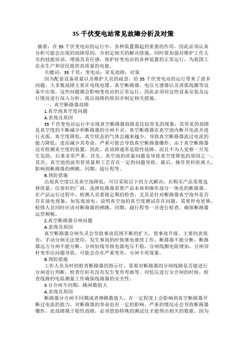 35千伏变电站常见故障分析及对策