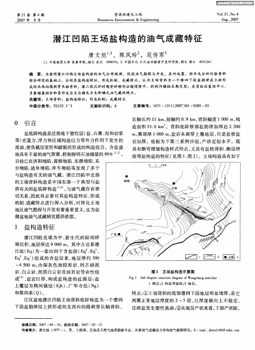 潜江凹陷王场盐构造的油气成藏特征