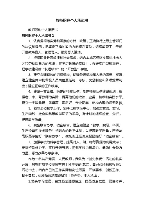 教师职称个人承诺书