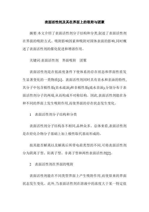 表面活性剂及其在界面上的吸附与团聚