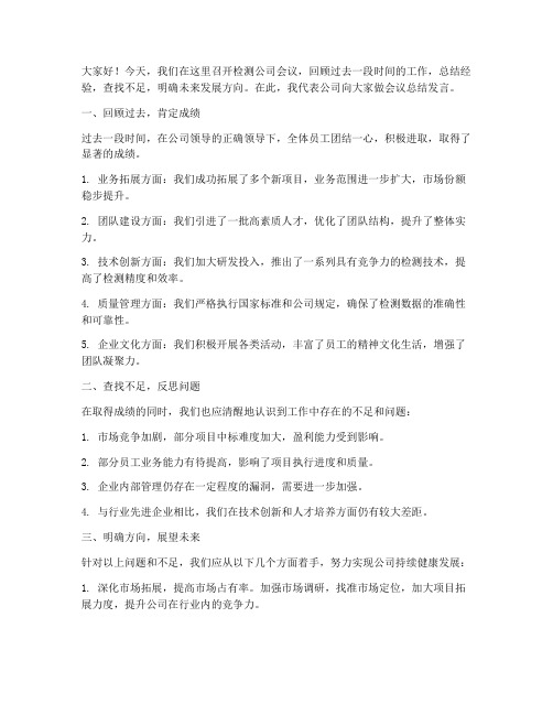 检测公司会议总结发言稿