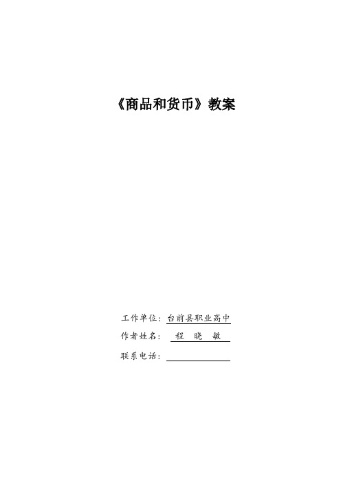 台前职高 程晓敏《商品和货币》教案
