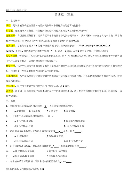 最新生物分离工程第四章综合测试