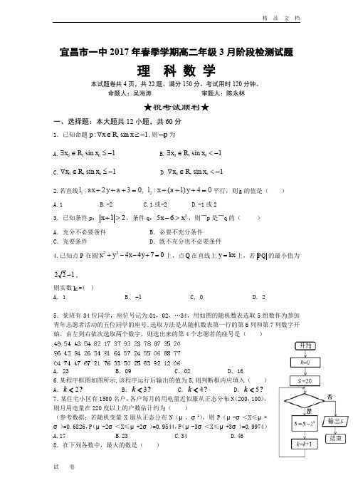 湖北省宜昌市高二下学期3月月考试题 数学(理) Word版含答案