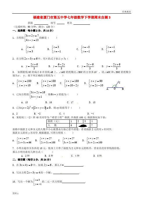 福建省厦门市第五中学七年级数学下学期周末自测3(无答案) 新人教版