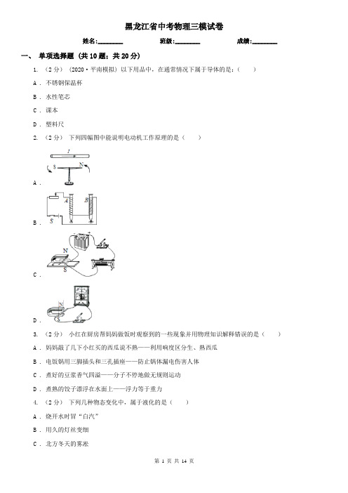 黑龙江省中考物理三模试卷