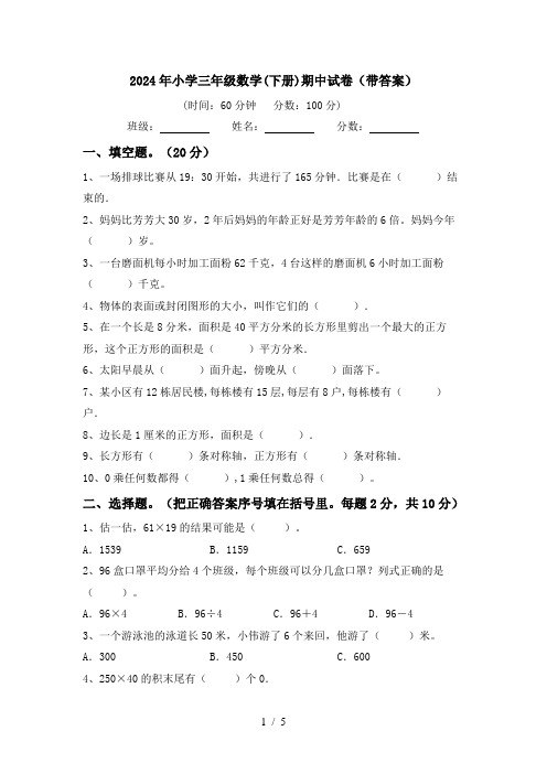 2024年小学三年级数学(下册)期中试卷(带答案)