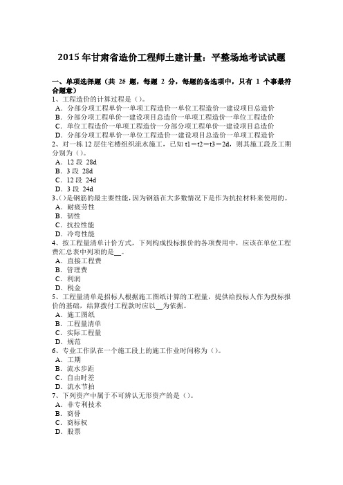 2015年甘肃省造价工程师土建计量:平整场地考试试题