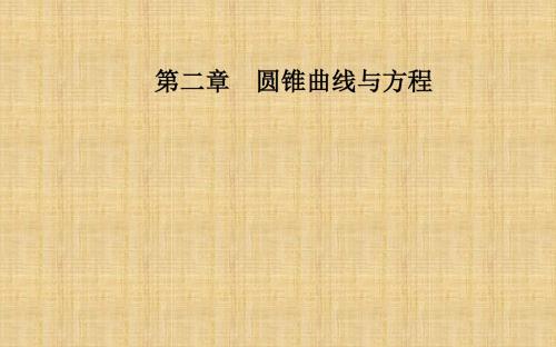 2019年高中数学人教版选修1-1课件：第二章2.1-2.1.2第1课时椭圆的简单几何性质