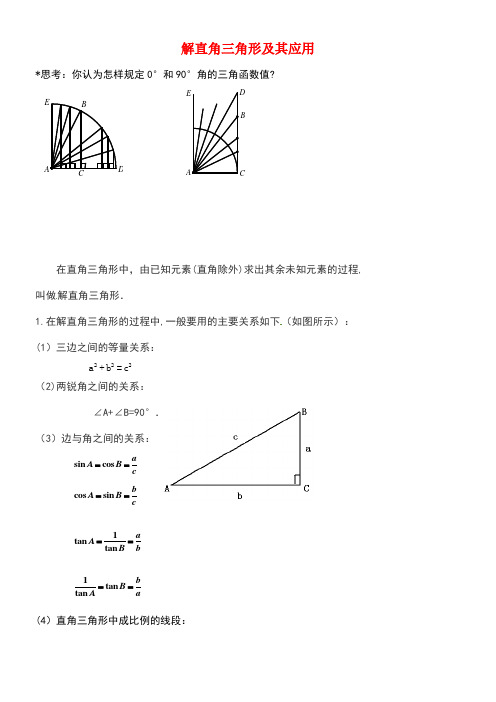 北京市第四中学中考数学总复习专题训练锐角三角函数2解直角三角形及其应用(无答案)