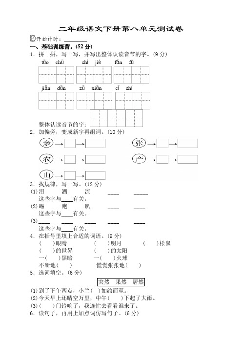 2020新部编人教版二年级语文下册(二下)第八单元测试卷附答案