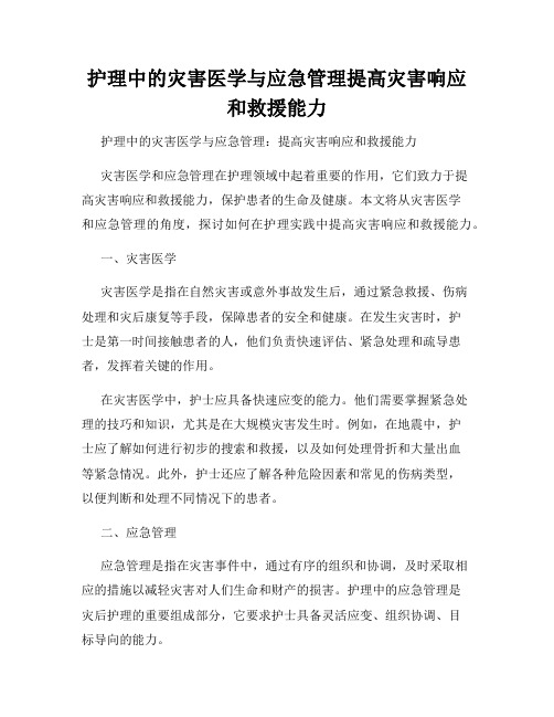 护理中的灾害医学与应急管理提高灾害响应和救援能力