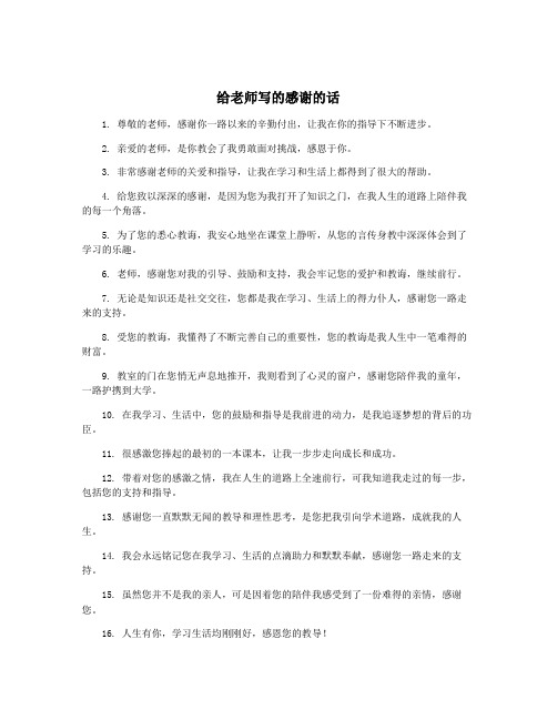 给老师写的感谢的话