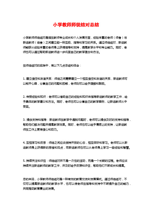 小学教师师徒结对总结