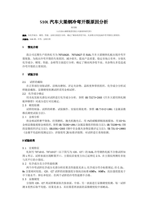 510L汽车大梁钢冷弯开裂原因分析(学习材料二十)