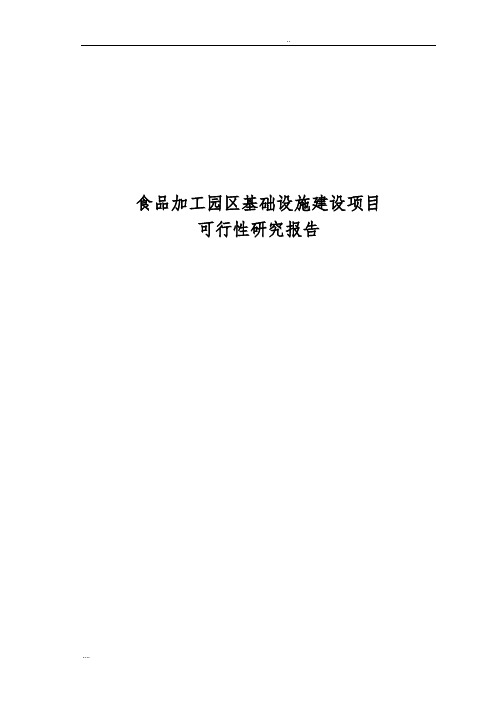 食品加工园区基础设施建设项目可行性方案研究报告