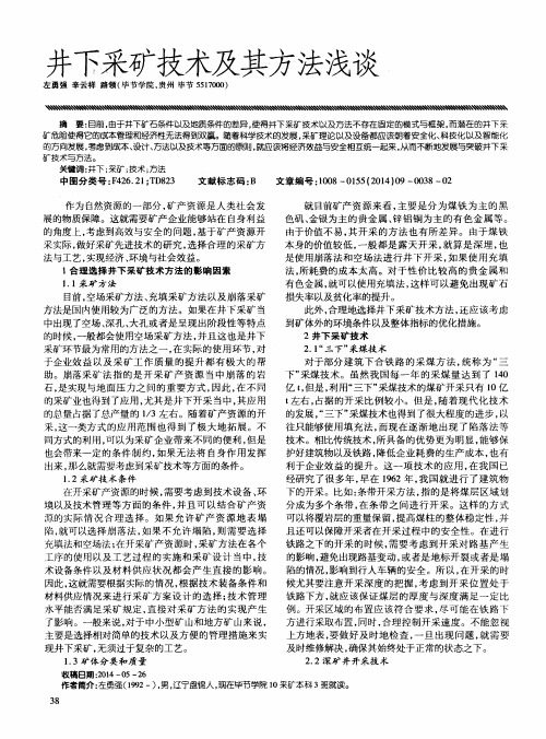 井下采矿技术及其方法浅谈