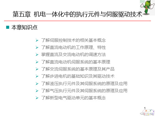 《纺织机电一体化》教学课件—05机电一体化中的执行元件与伺服驱动技术