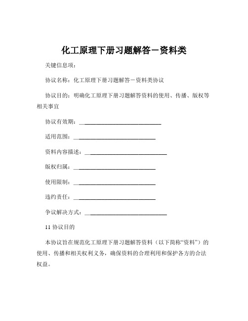 化工原理下册习题解答-资料类