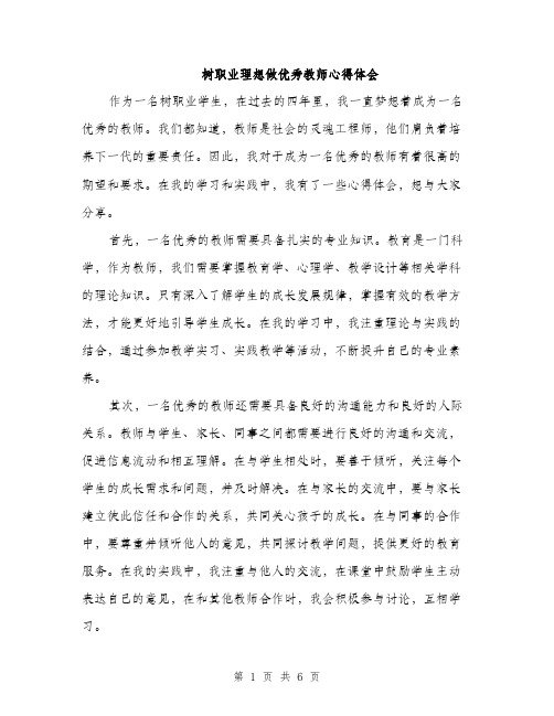 树职业理想做优秀教师心得体会（三篇）