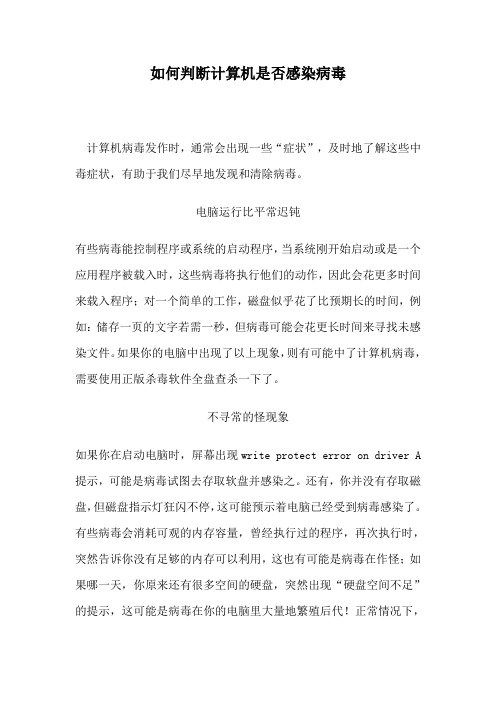 信息安全技术基础：如何判断计算机是否感染病毒