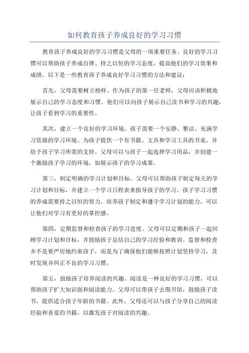 如何教育孩子养成良好的学习习惯