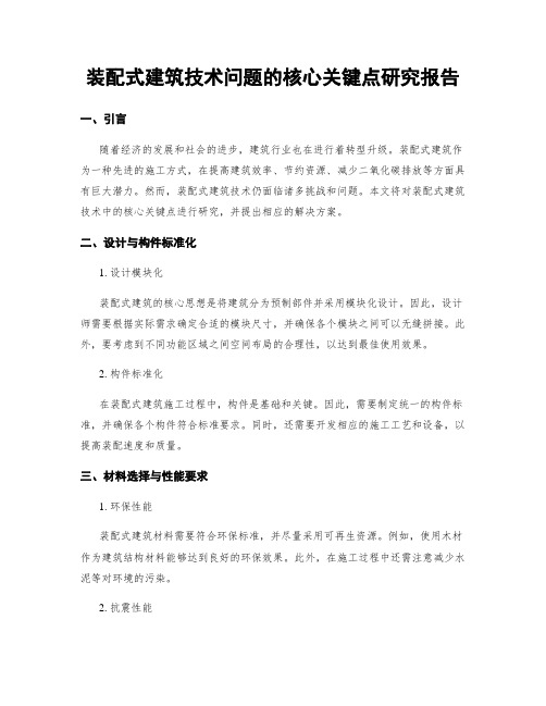 装配式建筑技术问题的核心关键点研究报告