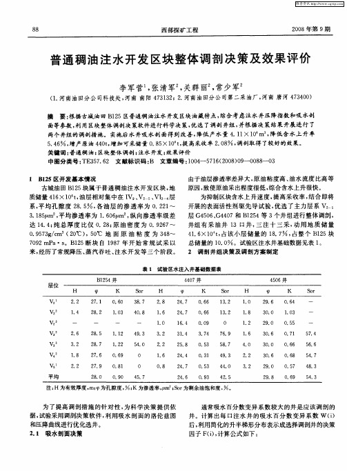 普通稠油注水开发区块整体调剖决策及效果评价