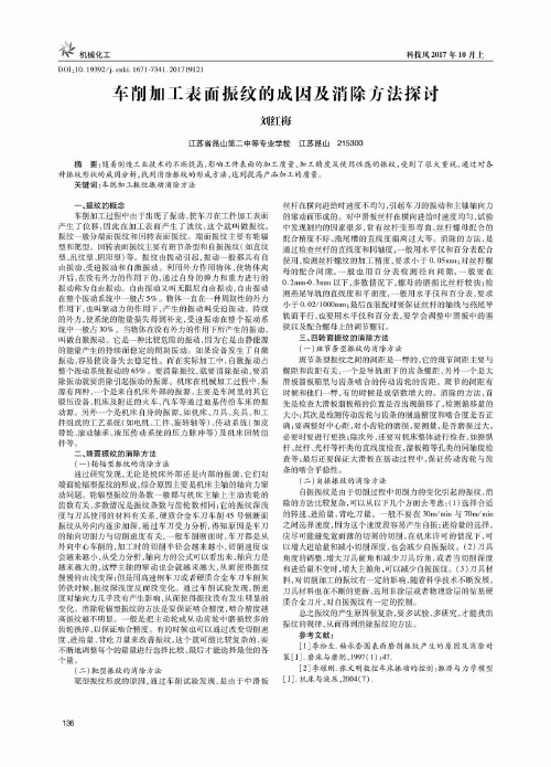 车削加工表面振纹的成因及消除方法探讨