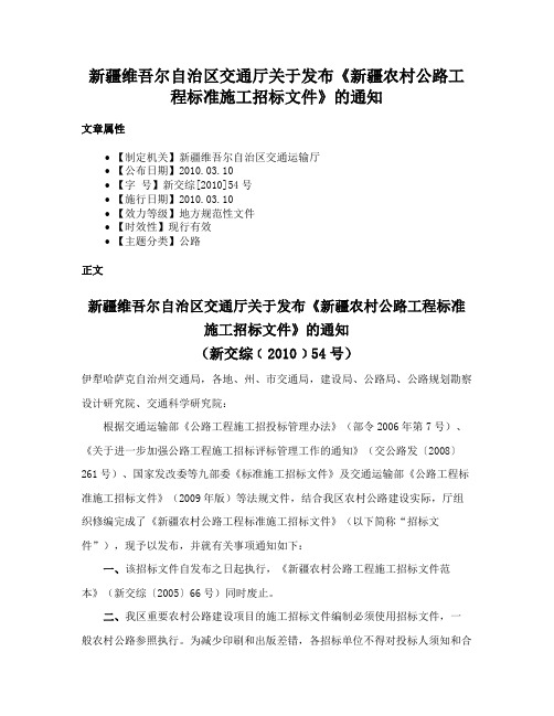 新疆维吾尔自治区交通厅关于发布《新疆农村公路工程标准施工招标文件》的通知