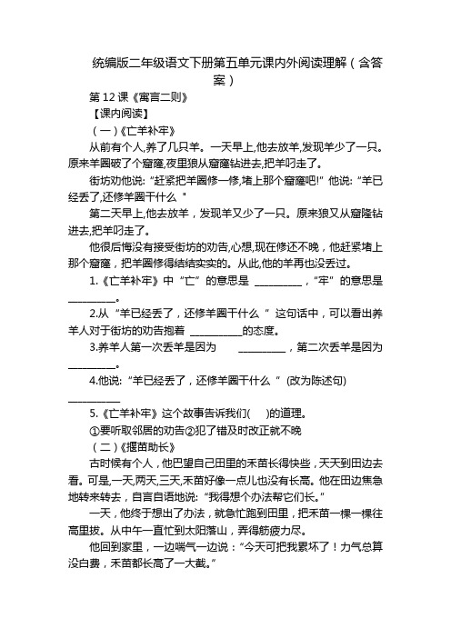 统编版二年级语文下册第五单元课内外阅读理解(含答案)