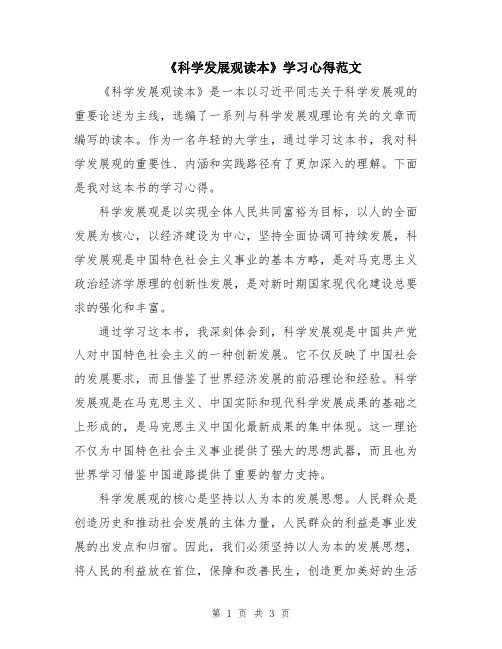 《科学发展观读本》学习心得范文