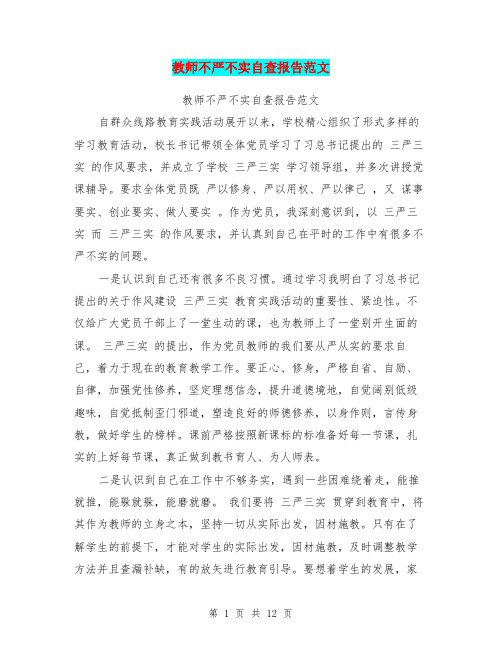 教师不严不实自查报告范文